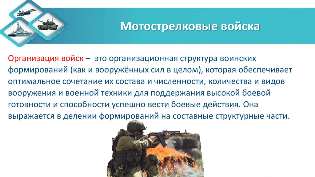 Мотострелковые войска