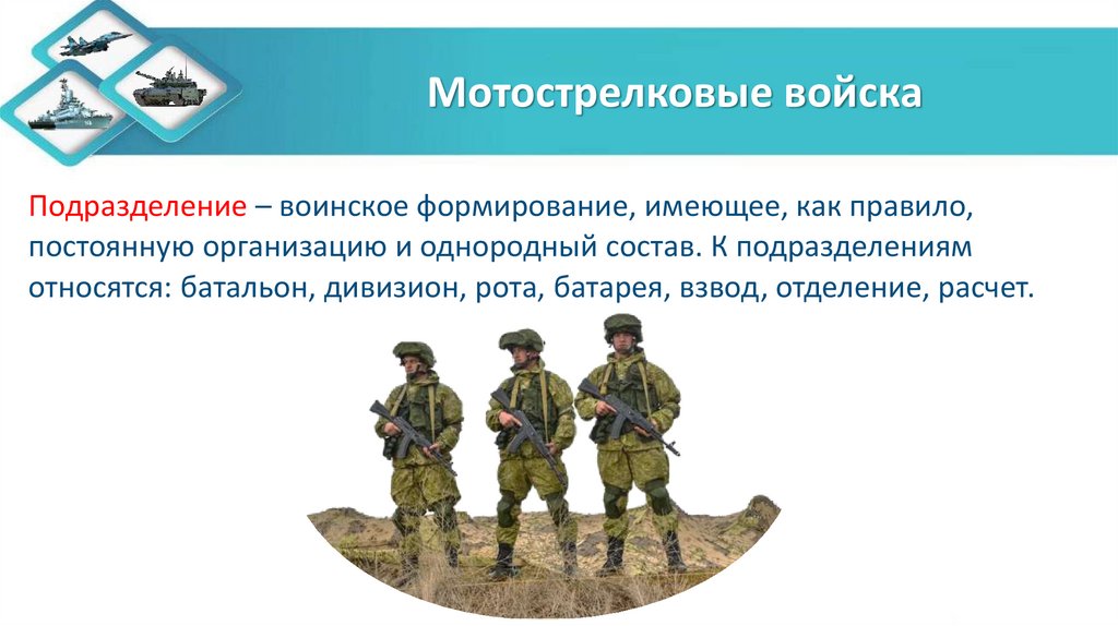 Мотострелковые войска