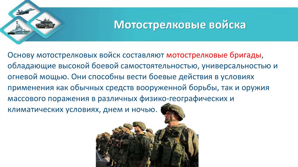 Мотострелковые войска