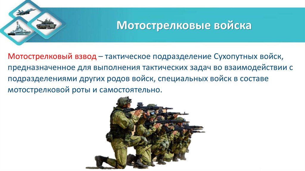 Мотострелковые войска