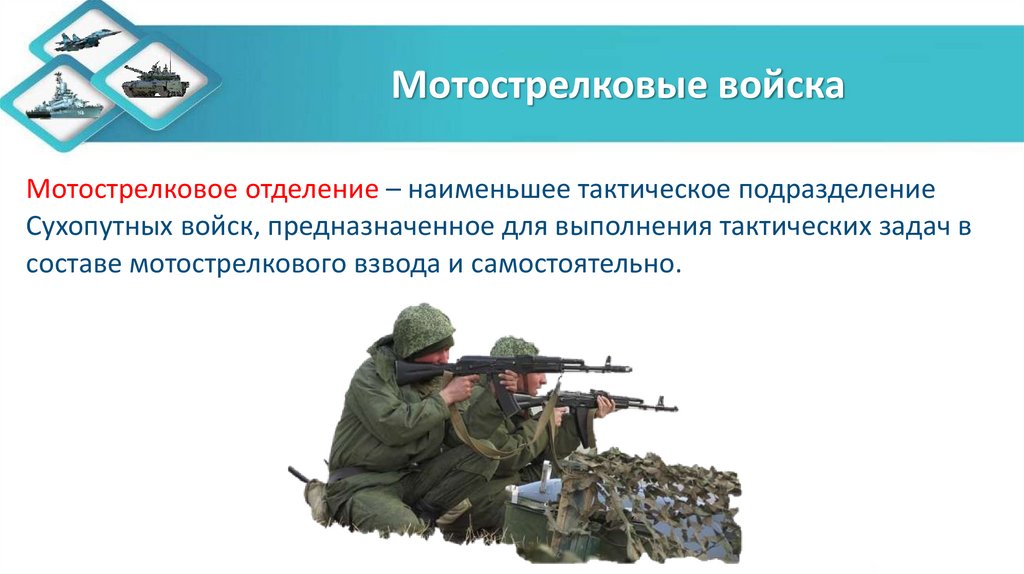 Мотострелковые войска