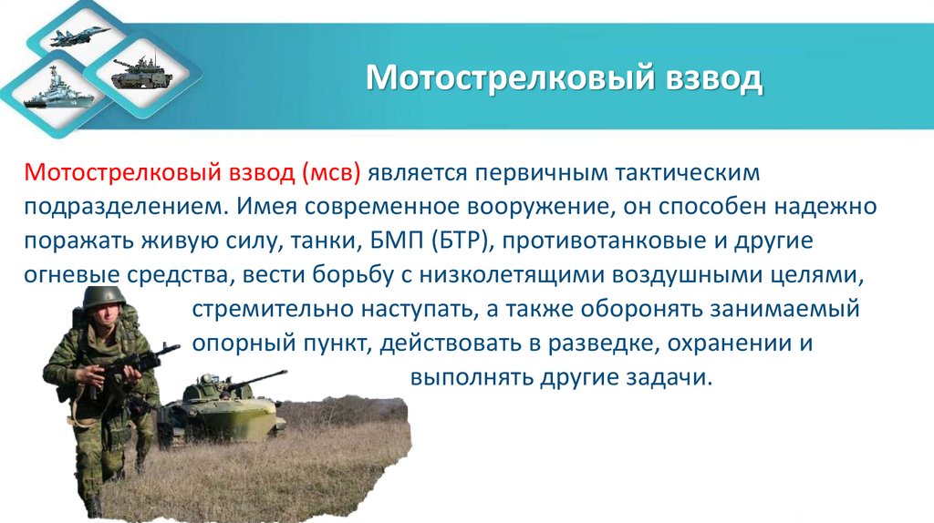 Мотострелковый взвод