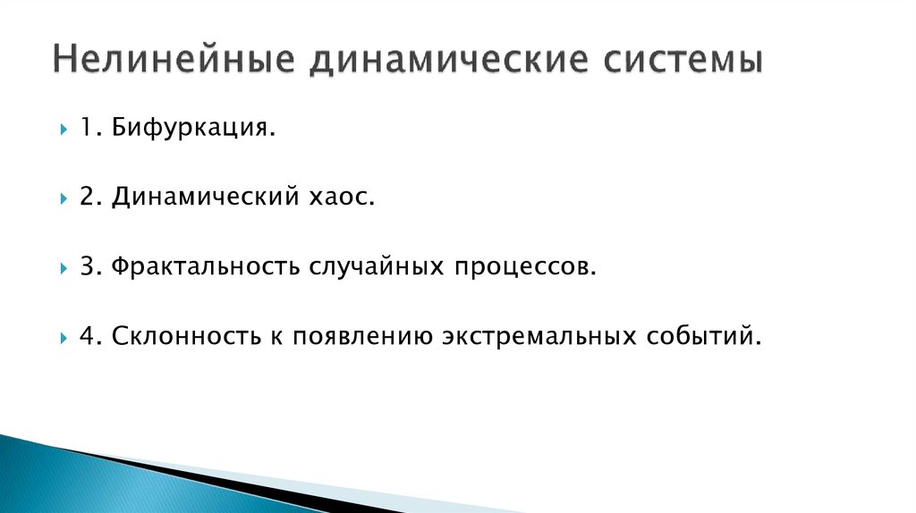 Нелинейные динамические системы