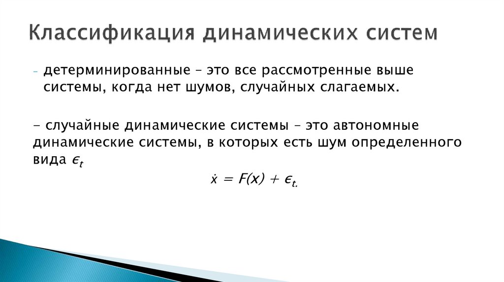 Классификация динамических систем