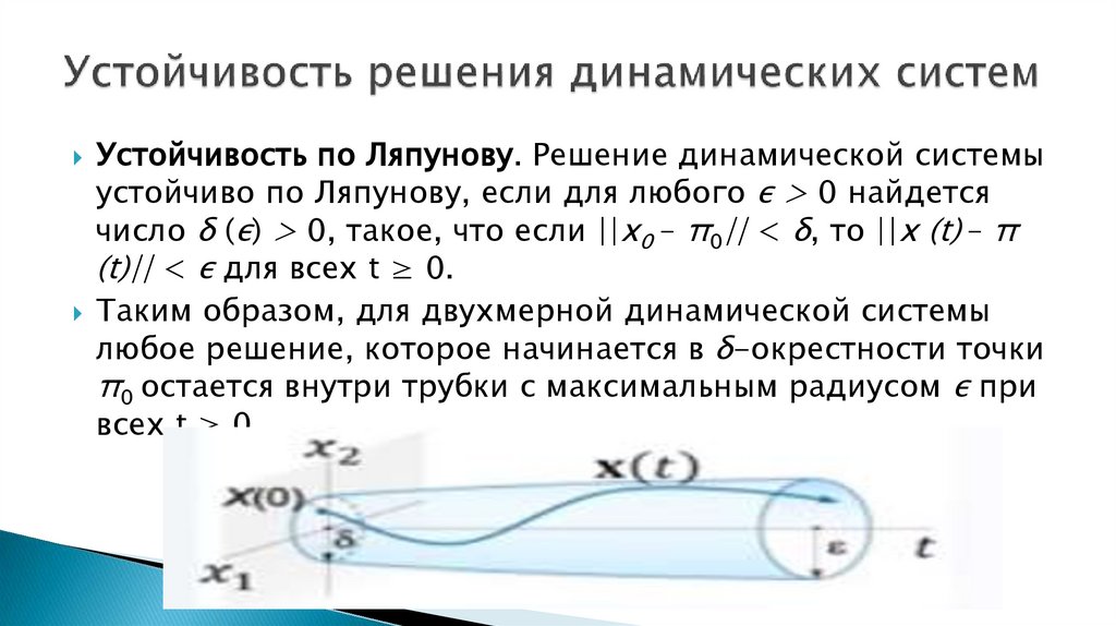 Устойчивость решения динамических систем