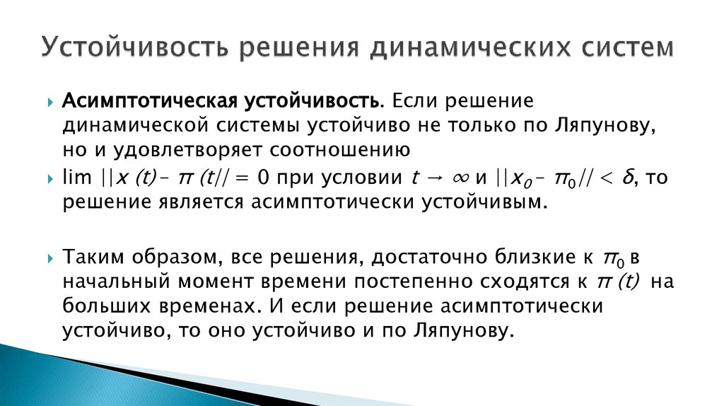 Устойчивость решения динамических систем