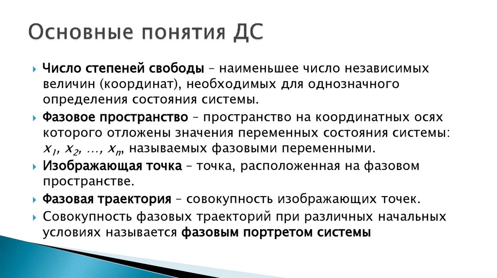 Основные понятия ДС