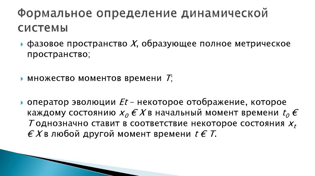 Формальное определение динамической системы
