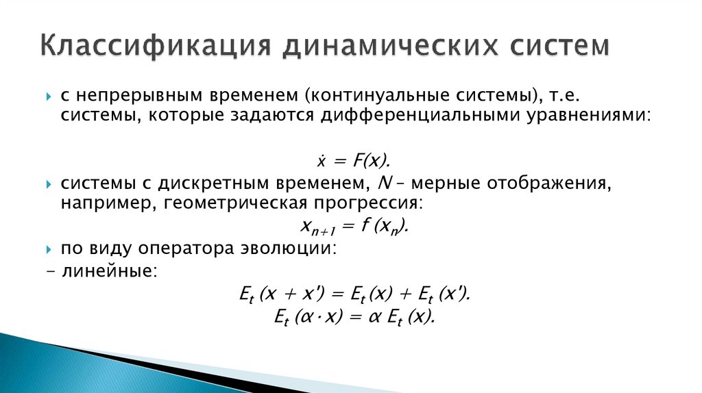 Классификация динамических систем