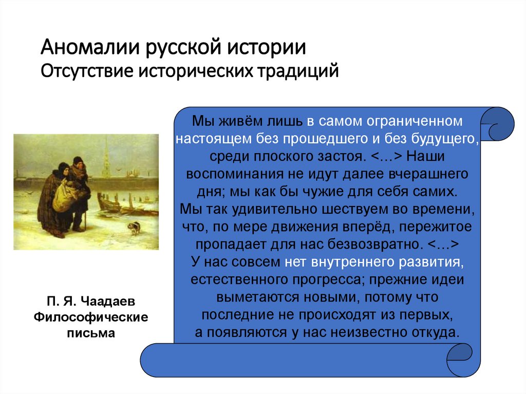 Аномалии русской истории Отсутствие исторических традиций