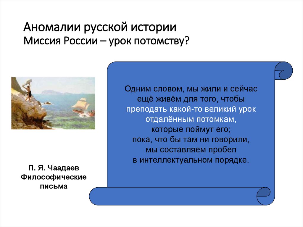 Аномалии русской истории Миссия России – урок потомству?