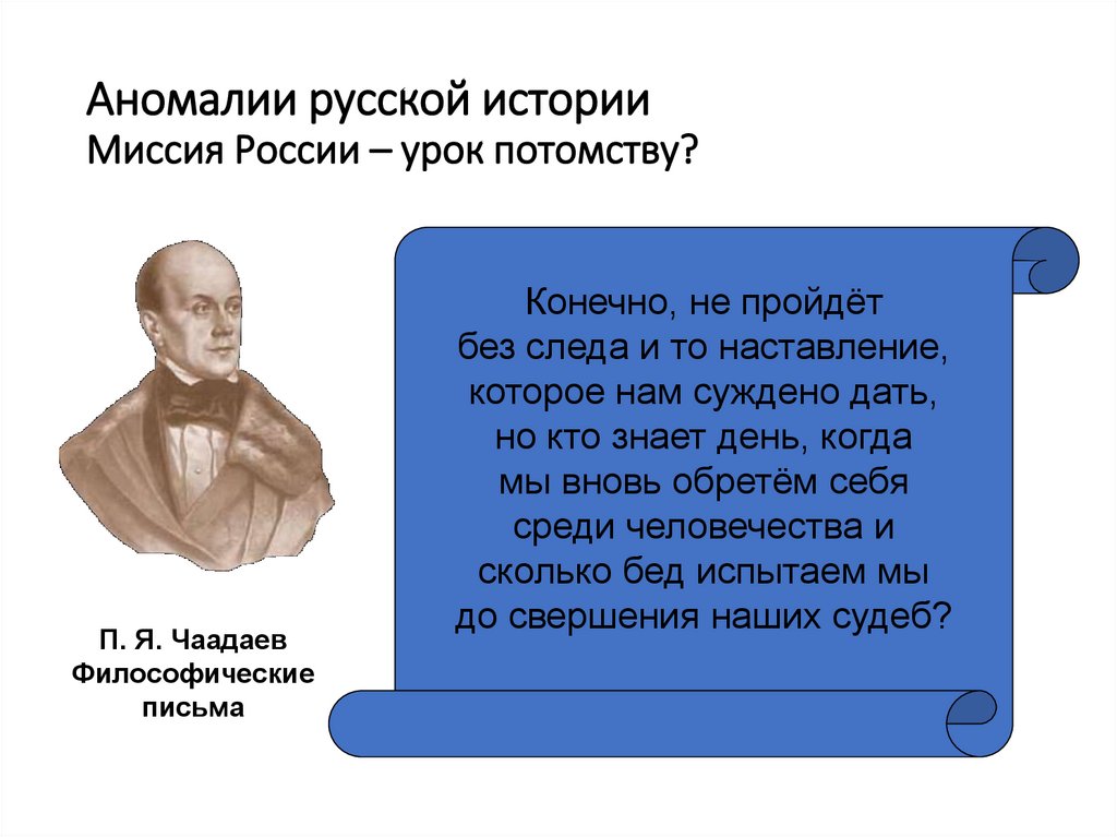 Аномалии русской истории Миссия России – урок потомству?
