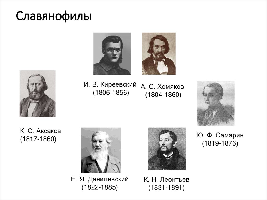 Славянофилы