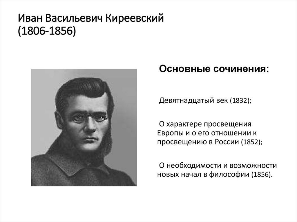 Иван Васильевич Киреевский (1806-1856)