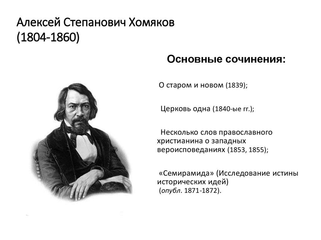 Алексей Степанович Хомяков (1804-1860)