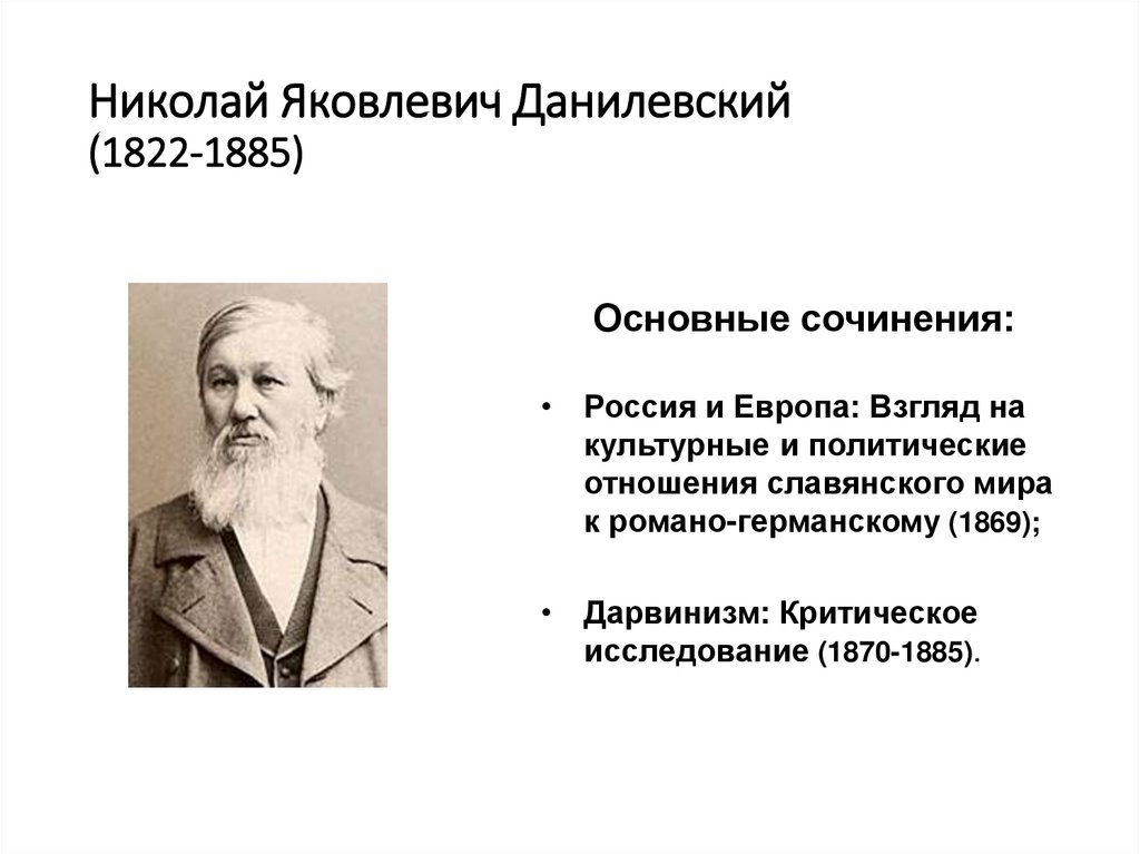 Николай Яковлевич Данилевский (1822‑1885)