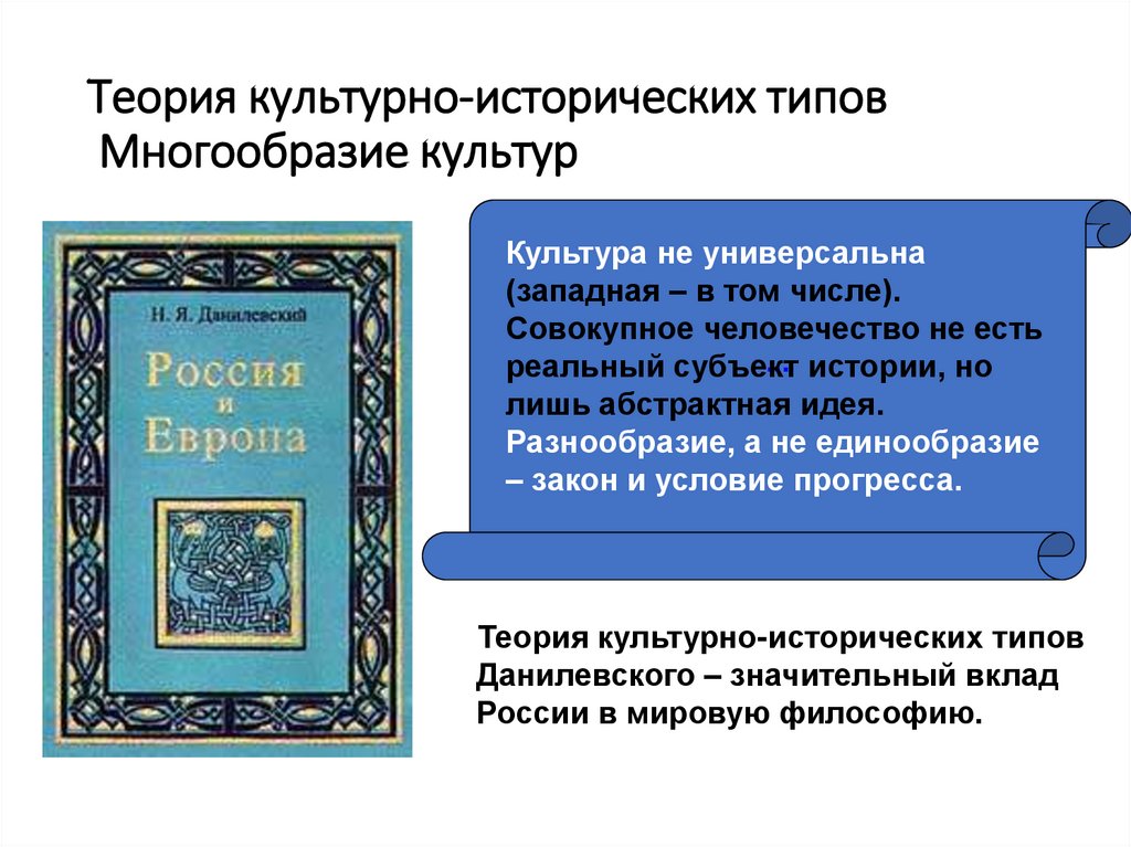 Теория культурно-исторических типов Многообразие культур