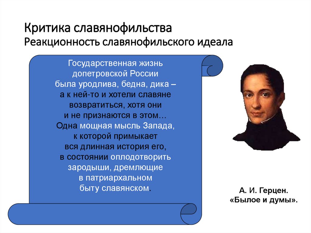 Критика славянофильства Реакционность славянофильского идеала