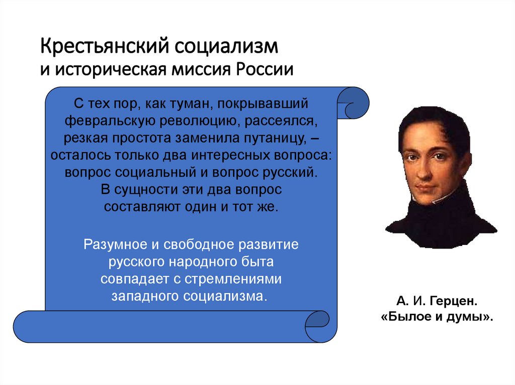 Крестьянский социализм и историческая миссия России