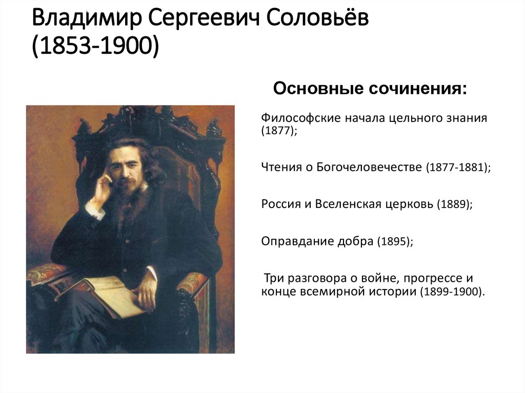Владимир Сергеевич Соловьёв (1853-1900)