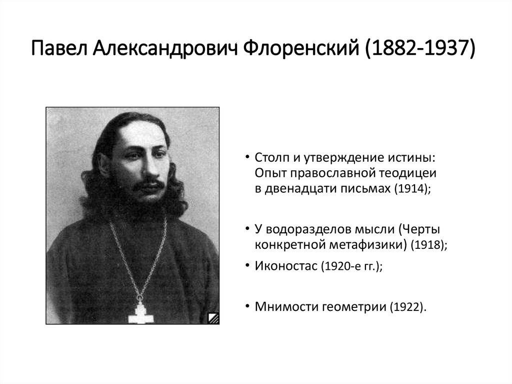 Павел Александрович Флоренский (1882-1937)