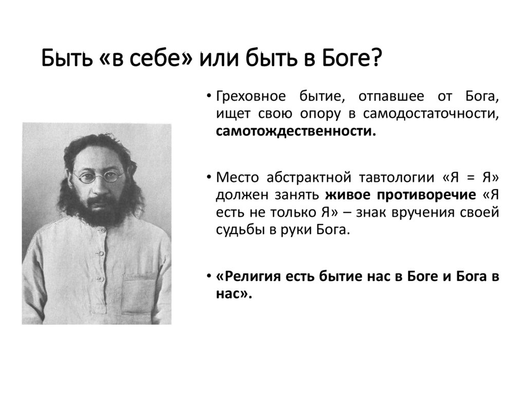 Быть «в себе» или быть в Боге?