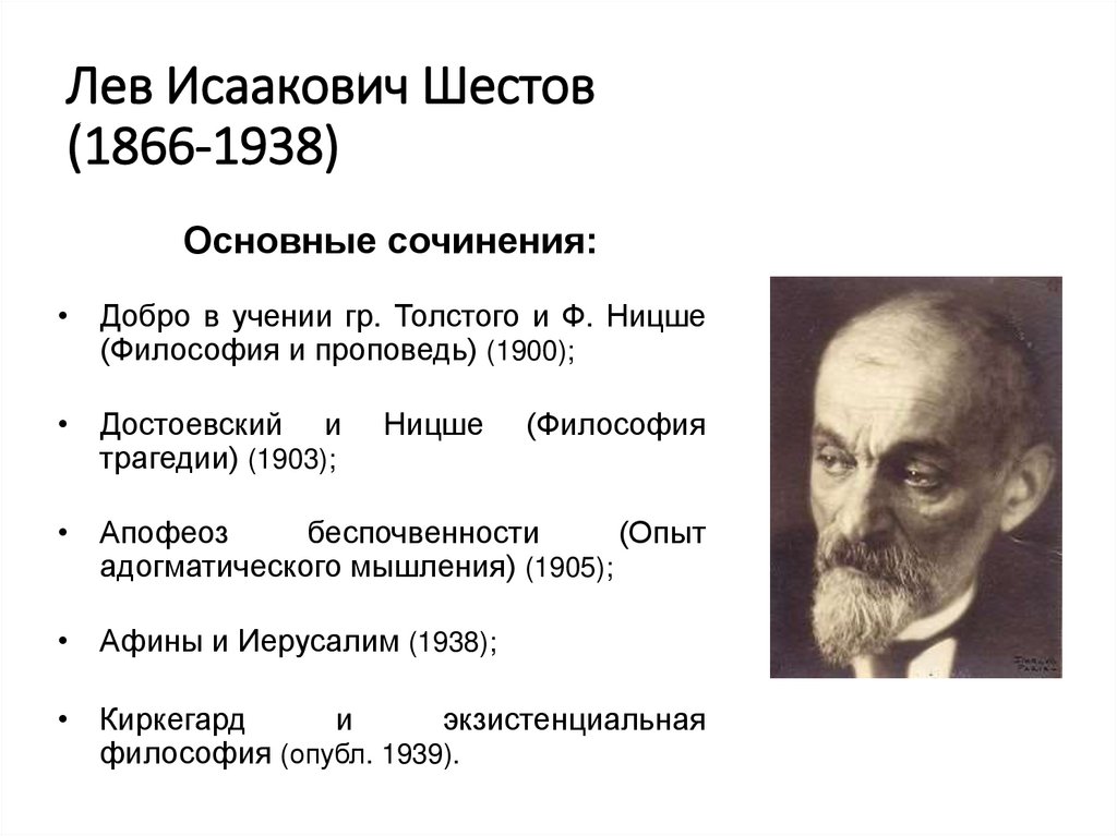 Лев Исаакович Шестов (1866-1938)