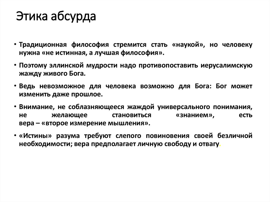 Этика абсурда