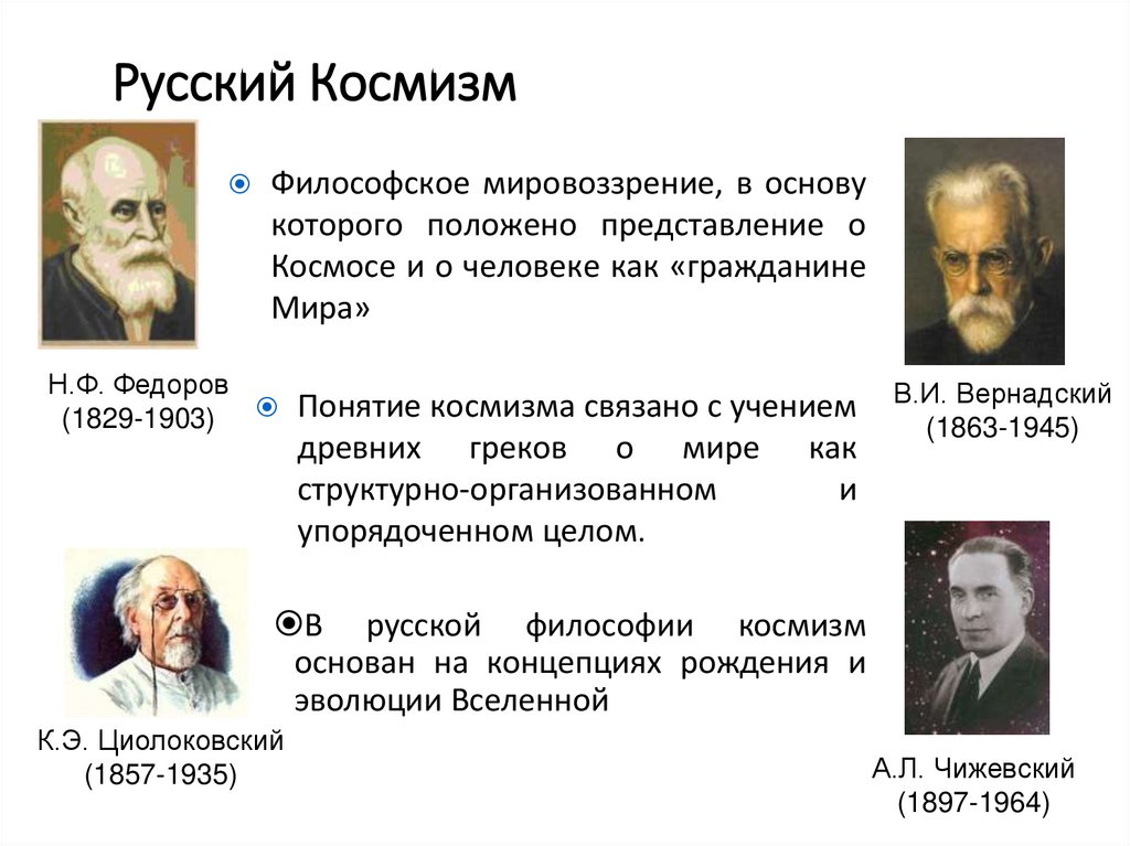 Русский Космизм