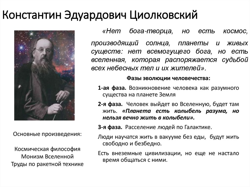 Константин Эдуардович Циолковский