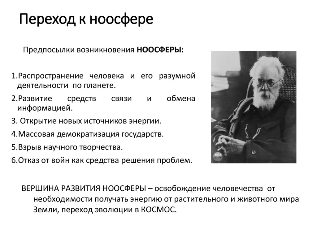 Переход к ноосфере