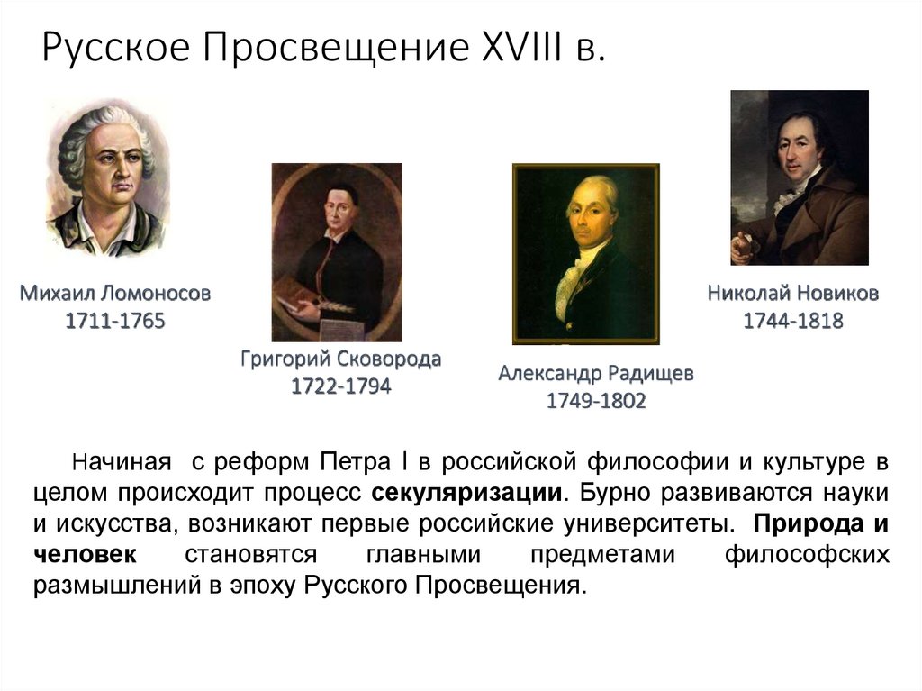 Русское Просвещение XVIII в.