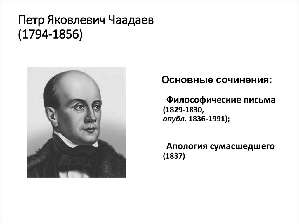Петр Яковлевич Чаадаев (1794-1856)