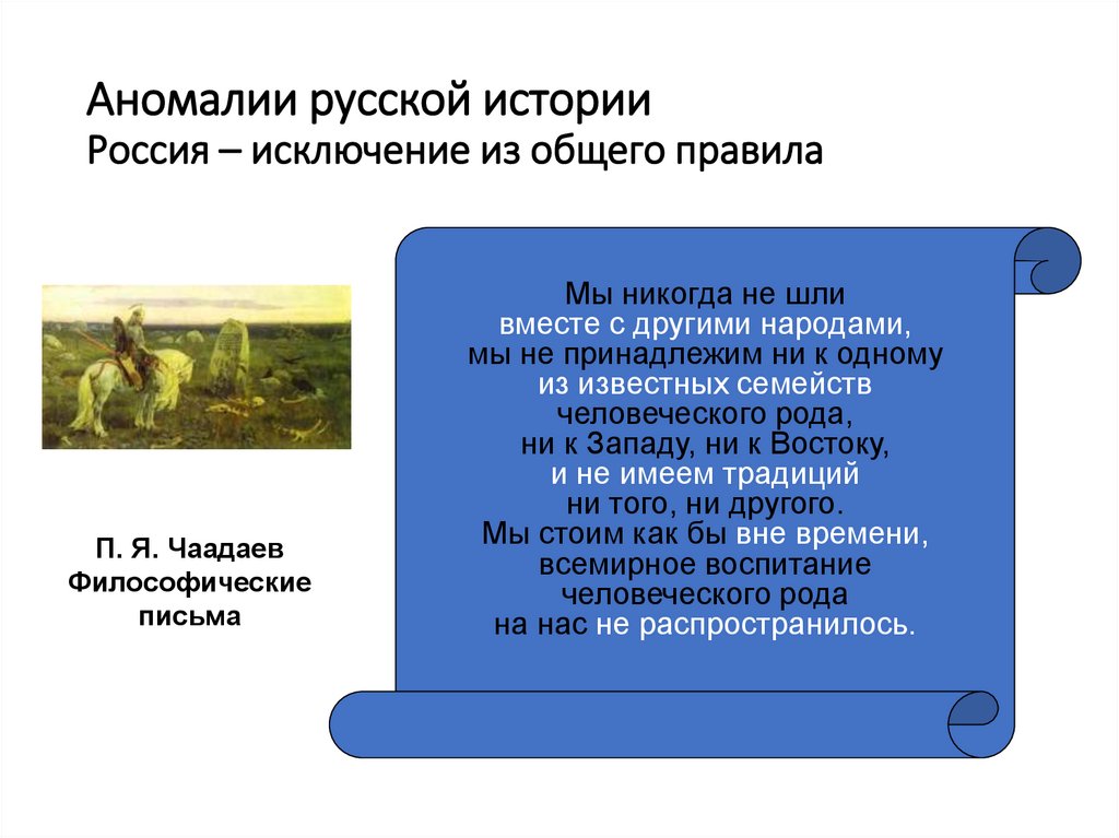 Аномалии русской истории Россия – исключение из общего правила