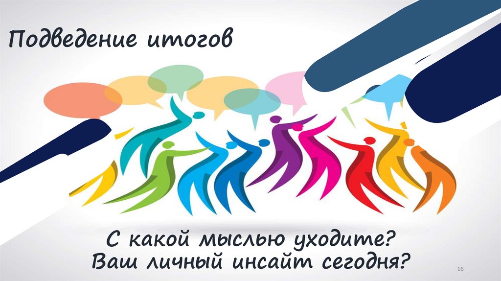 С какой мыслью уходите? Ваш личный инсайт сегодня?