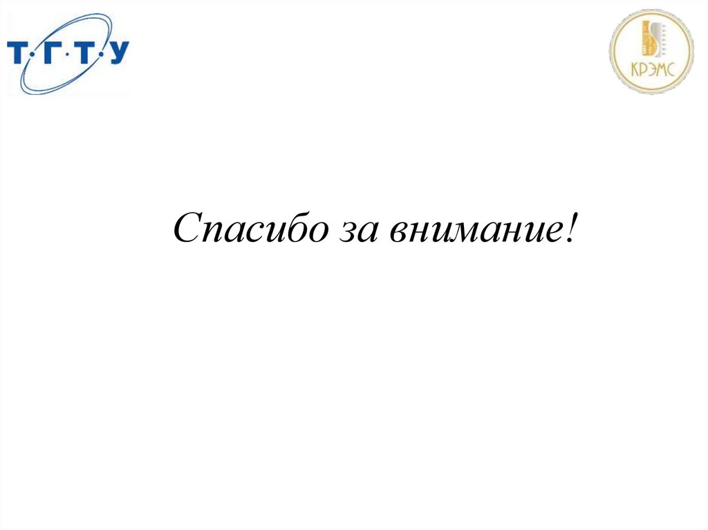 Спасибо за внимание!