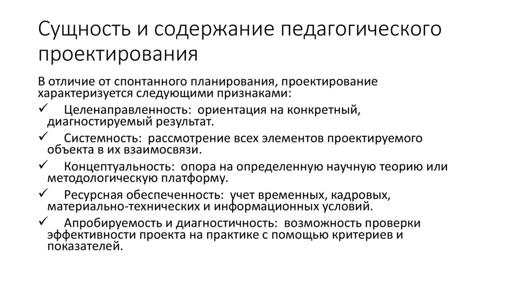 Сущность и содержание педагогического проектирования