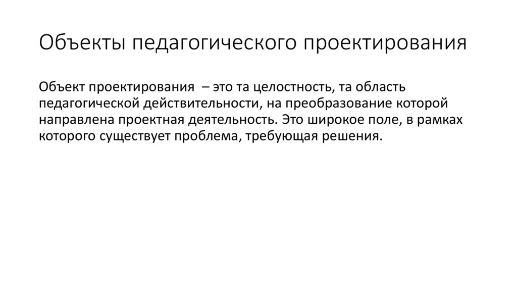 Объекты педагогического проектирования