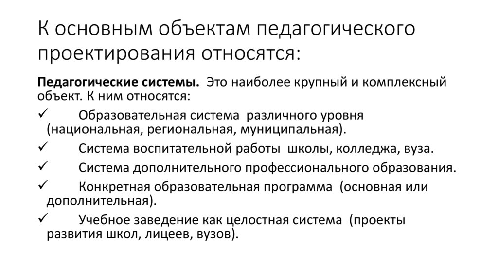 К основным объектам педагогического проектирования относятся: