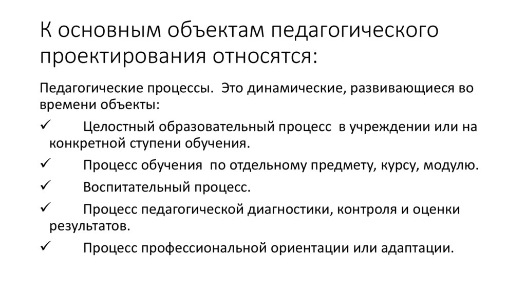 К основным объектам педагогического проектирования относятся: