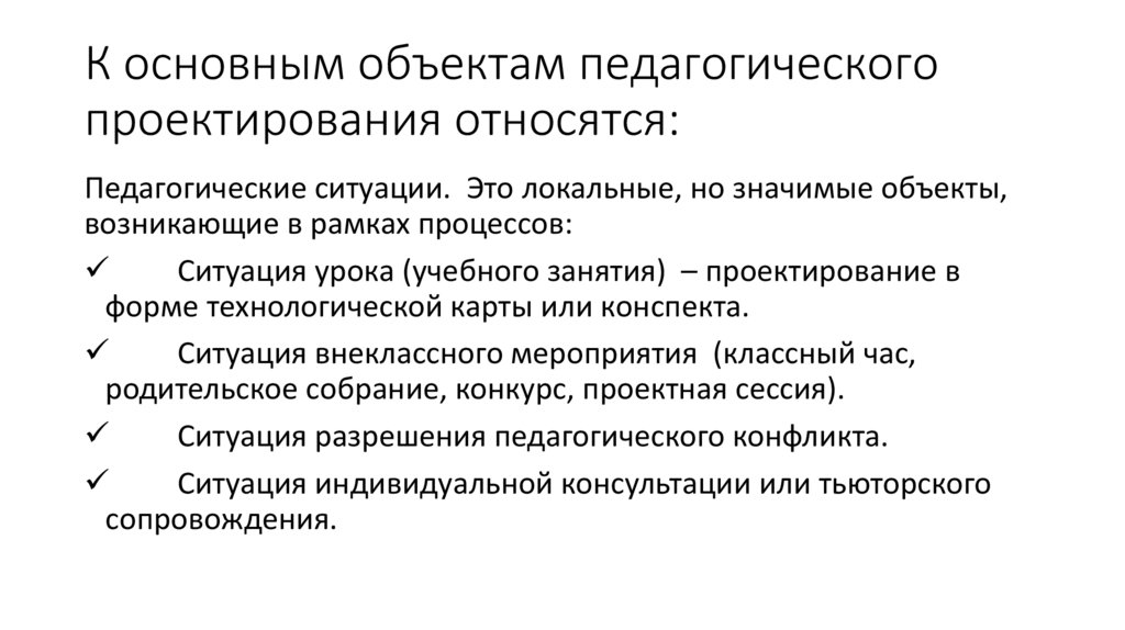 К основным объектам педагогического проектирования относятся: