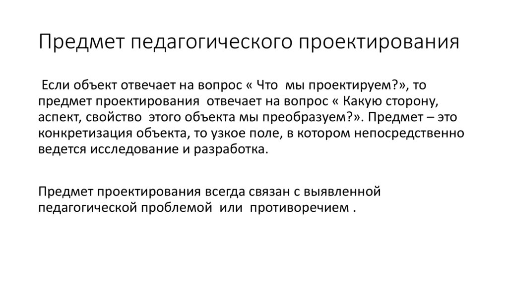 Предмет педагогического проектирования