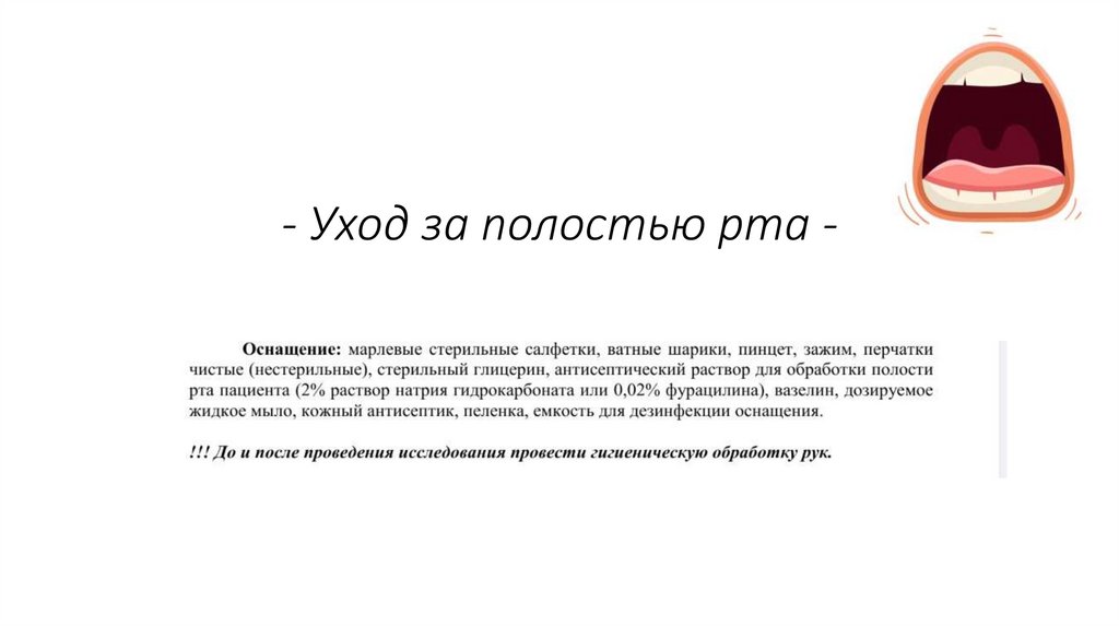 - Уход за полостью рта -
