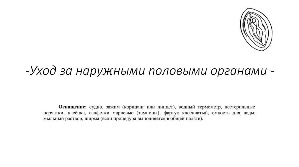 -Уход за наружными половыми органами -
