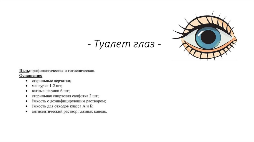 - Туалет глаз -