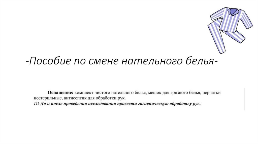 -Пособие по смене нательного белья-