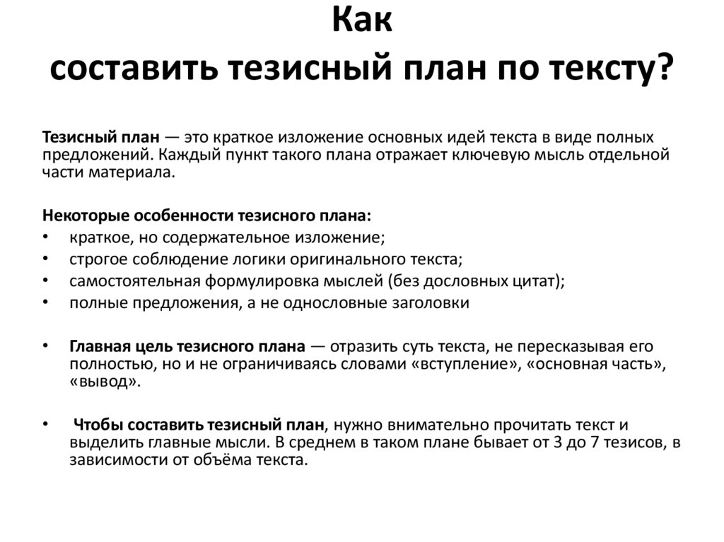 Как составить тезисный план по тексту?