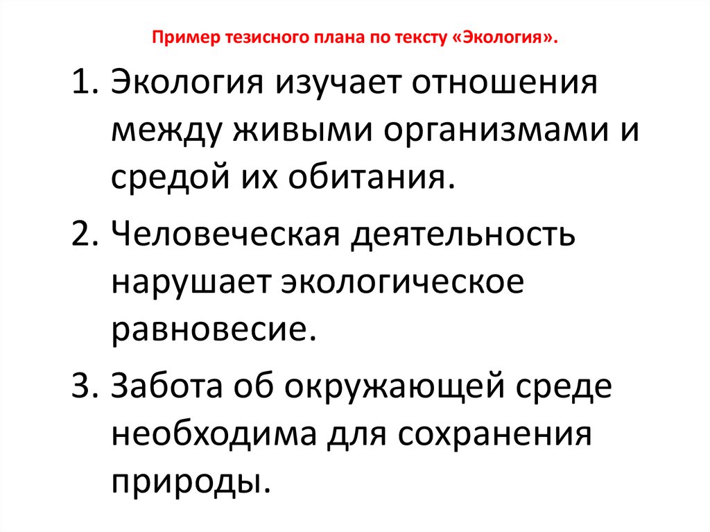 Пример тезисного плана по тексту «Экология».