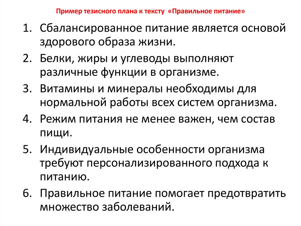 Пример тезисного плана к тексту «Правильное питание»