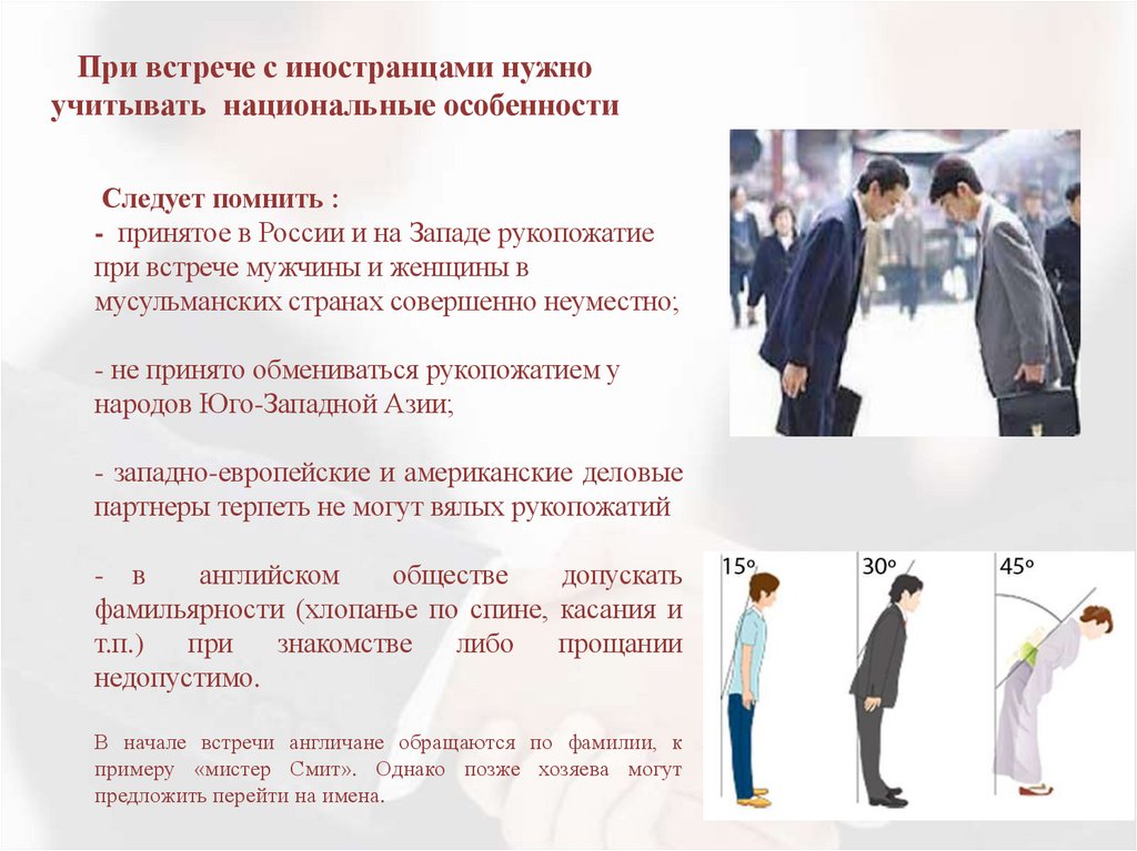 При встрече с иностранцами нужно учитывать национальные особенности